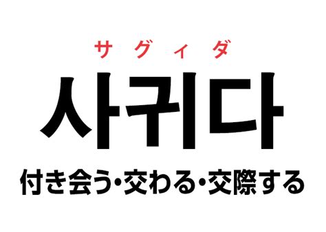 韓国 語 付き合う|韓国語で「付き合う・交際する」の【사귀다(サグィダ)】の例文 .